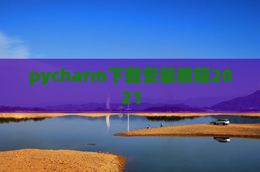 pycharm下载安装教程2021