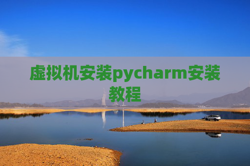 虚拟机安装pycharm安装教程