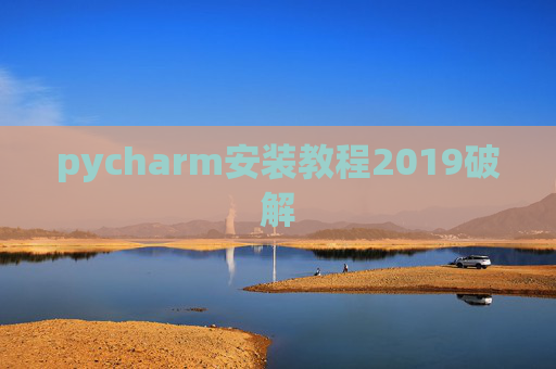 pycharm安装教程2019破解