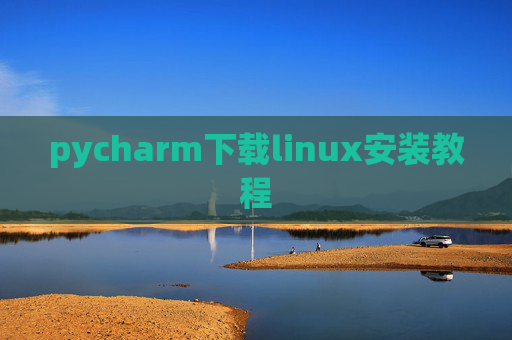 pycharm下载linux安装教程