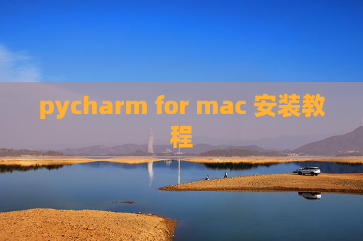 pycharm for mac 安装教程