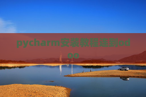 pycharm安装教程连到odoo
