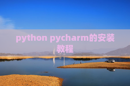 python pycharm的安装教程