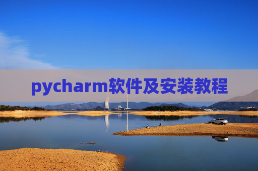 pycharm软件及安装教程
