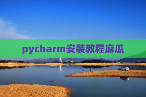 pycharm安装教程麻瓜