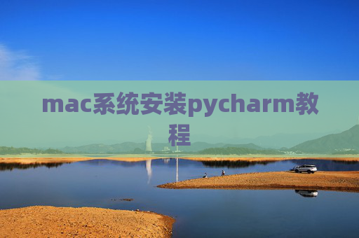 mac系统安装pycharm教程