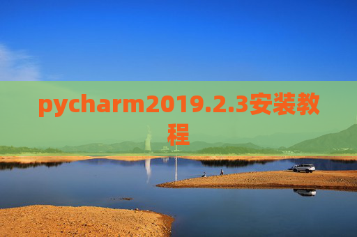 pycharm2019.2.3安装教程