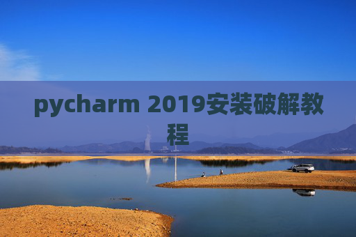 pycharm 2019安装破解教程