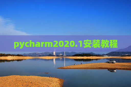 pycharm2020.1安装教程