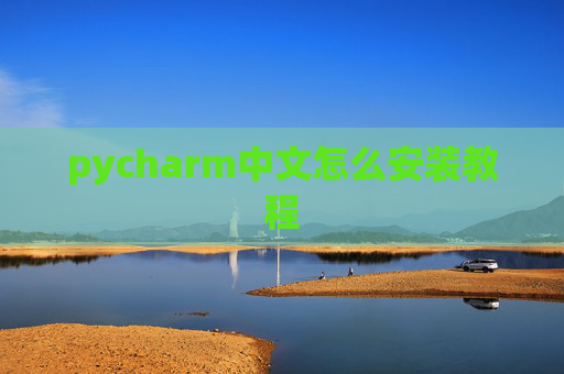 pycharm中文怎么安装教程