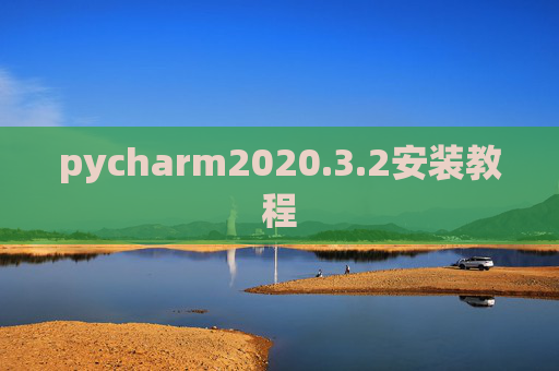 pycharm2020.3.2安装教程