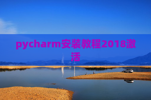 pycharm安装教程2018激活